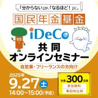 【参加無料】自営業・フリーランスを対象とした「国民年金基金・iDeCo共同オンラインセミナー」を9月27日(土)に開催