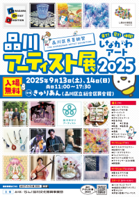 ～来て！見て！体験！しながわアート！！～　「品川アーティスト展2025」を9月13日・14日に開催