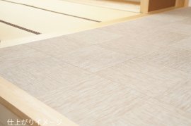 ネオタタミ仕上がりイメージ