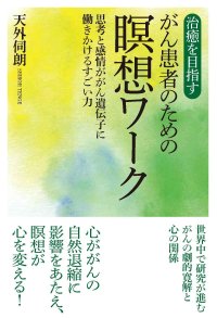 書籍『治癒を目指すがん患者のための瞑想ワーク』のセミナー　「死と再生の瞑想ワーク」を開催！