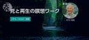 死と再生の瞑想ワーク