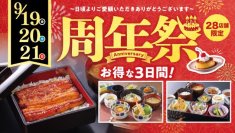 人気メニューが最大６００円お得になる、とんでん『周年祭』関東２８店舗で９月１９日（金）～２１日（日）開催