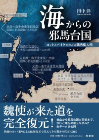 魏使が来た道を完全復元！魏志倭人伝を実証的にたどる新視点の探究書――熟練ヨット乗りが挑む『海からの邪馬台国』出版