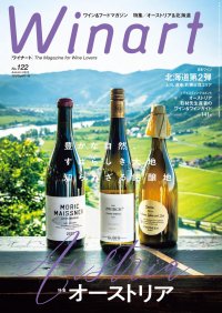 【美術出版社】『Winart』2025年秋号は、「オーストリア ～豊かな自然、すばらしき大地　知られざる銘醸地」と題し、巻頭初のオーストリアのワインを特集。9月5日（金）発売。