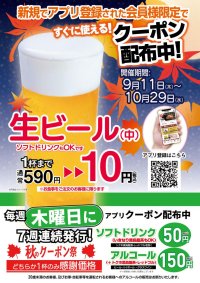 いきなり！ステーキ公式アプリ新規アプリ会員登録で「生ビール1杯まで10円」クーポン進呈！
既存会員は毎週木曜日に7週連続で「生ビール1杯まで150円」で飲めるクーポンを進呈！！