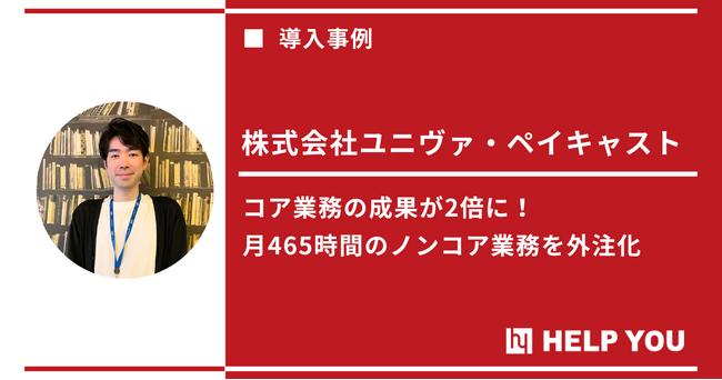 HELP YOUが月465時間削減と審査処理件数2倍を支援＜生産性向上事例記事公開＞