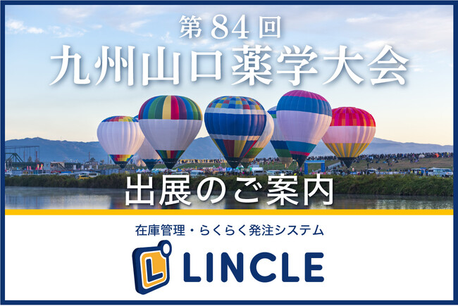 【在庫管理システムLINCLE（リンクル）】を「第84回九州山口薬学大会」に出展いたします