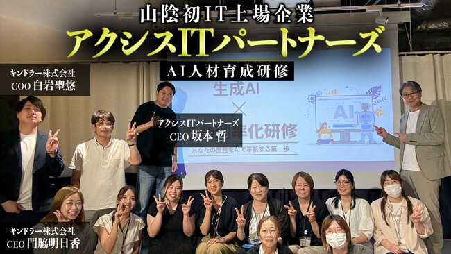 山陰初の上場IT企業、アクシスITパートナーズがKINDLER株式会社生成AI研修を導入！地方から全国へDXを牽引