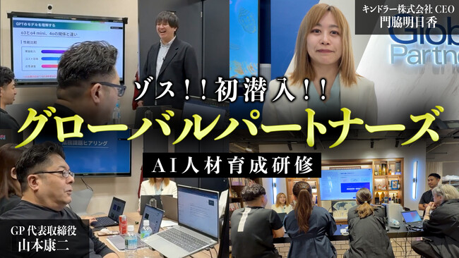 【ゾス営業 x AI】KINDLER株式会社、グローバルパートナーズに生成AI研修を実施！DX推進を支援！