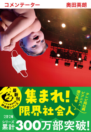 シリーズ累計300万部！！奥田英朗の伊良部シリーズ最新作『コメンテーター』、待望の文庫版が本日発売。伊良部があなたの「お悩み」に答えてくれる？　読者参加型キャンペーンも実施中！