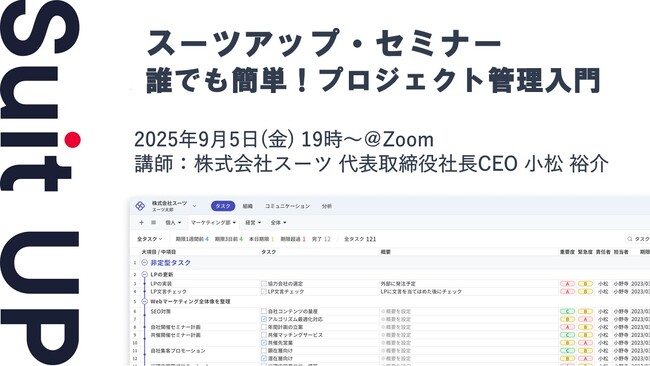 スーツアップ・セミナー「誰でも簡単！プロジェクト管理入門」開催のお知らせ
