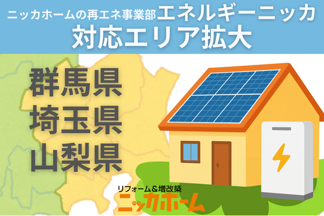 ニッカホームの再エネ事業部「エネルギーニッカ」群馬県・埼玉県・山梨県へ対応エリア拡大