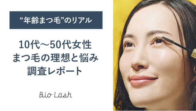 “年齢まつ毛”のリアルを調査！10代から50代までの理想と悩み