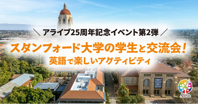 スタンフォード大学生と“ほんもの”の交流を体験～ 小学生から高校生までを対象にした英語のイベントを名古屋で開催