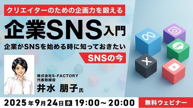 SNSに投稿するネタが思いつかない方へ　9/24（水）無料セミナー「企画力を鍛える企業SNS入門」