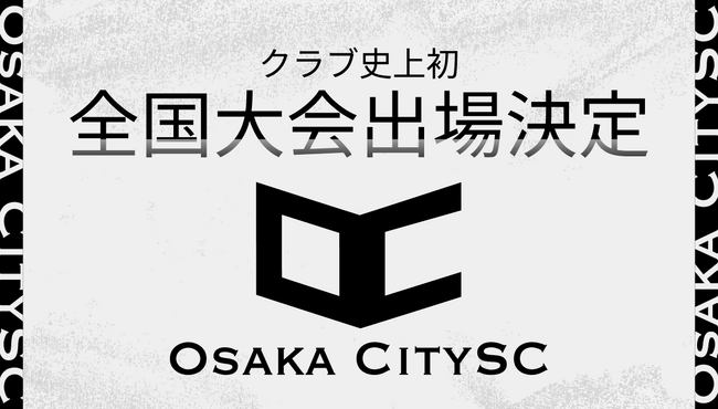 大阪市からJリーグ入りを目指す「OsakaCitySC」が関西代表として第32回全国クラブチームサッカー選手権大会へ出場決定
