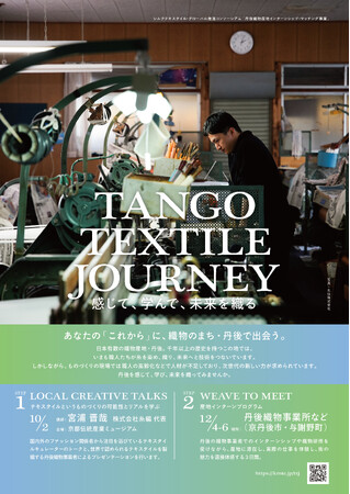 織物の未来を担う人材を募集 ― 丹後織物インターンシップ・マッチング事業「TANGO TEXTILE JOURNEY」