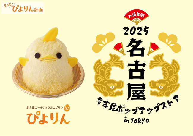 【ぴよりん】が新幹線で東京におでかけ！KITTE丸の内で開催される「名古屋ポップアップストア in Tokyo」にて「ぴよりんおでかけセット」を販売！