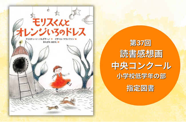 【重版決定】“みんなとちがう「すき」もある” 絵本『モリスくんとオレンジいろのドレス』第37回 読書感想画中央コンクール指定図書に！