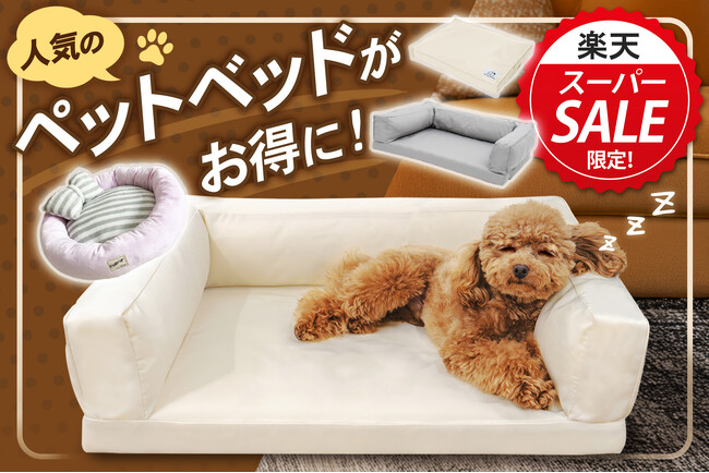 【先着50枚!楽天スーパーセール限定15％OFFクーポンを配布】秋はペットの休息時間が長くなる季節。“寝床環境”を見直すベストタイミングに、人気のペットベッドがお得に登場!秋冬シーズンをサポートします