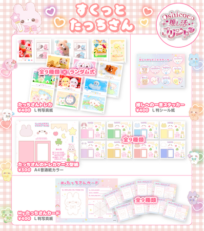 すくっとたっちさん×Oshicocoコラボ！「すくっとたっちさん」のコンビニプリントが全国のコンビニで販売開始