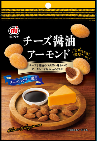 豆菓子・ナッツブランドミツヤ　女性の小腹満たしにピッタリ！　　一粒でも満足　「チーズ醤油アーモンド」　　9月8日新発売！