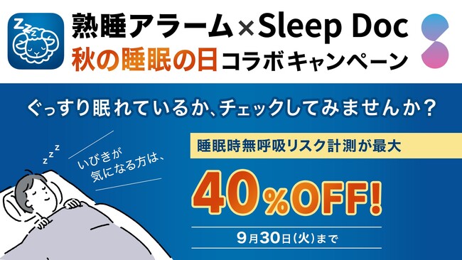 熟睡アラーム × Sleep Doc 「秋の睡眠の日」コラボキャンペーン Sleep Docの対象商品が最大40%OFF!