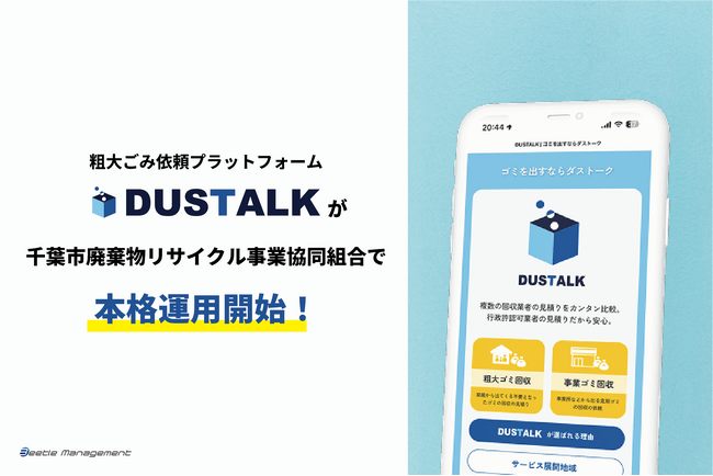 粗大ごみ依頼プラットフォーム「ダストーク」が千葉市廃棄物リサイクル事業協同組合の協力のもと導入