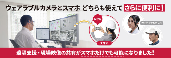 ザクティの遠隔支援・現場映像の共有が、スマホだけでも可能に