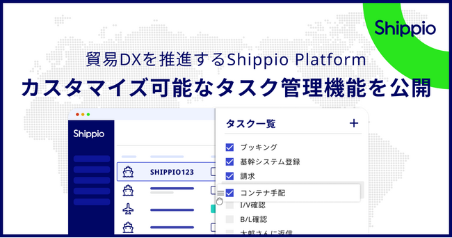 Shippio、新たに貿易管理クラウド上のタスク管理機能を提供開始