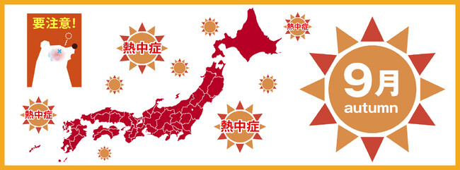 ９月は「居座り熱中症」に要注意！