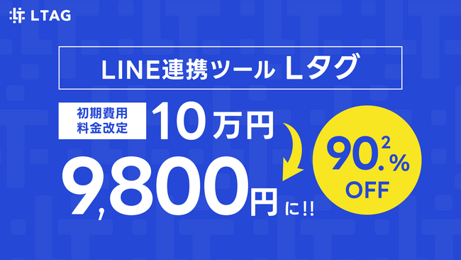 LINE連携ツール『Lタグ』の料金改定！初期費用10万円を9800円に大幅値下げ！