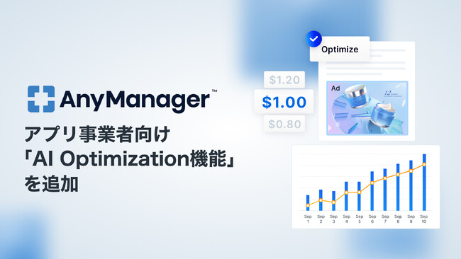 メディア・モバイルアプリグロースプラットフォーム「AnyManager」にアプリ事業者向け「AI Optimization機能」を追加