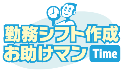 勘に頼らないシフト作成へ！勤務シフト作成お助けマンTimeの新機能で労働力を最適化