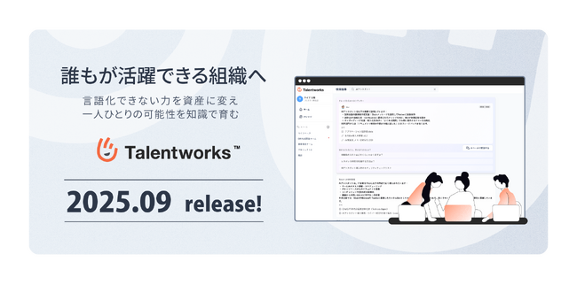 「人材戦略の未来を一足先に」ハード×ソフト両面のスキルを可視化する「Talentworks(TM)」2025年9月リリース