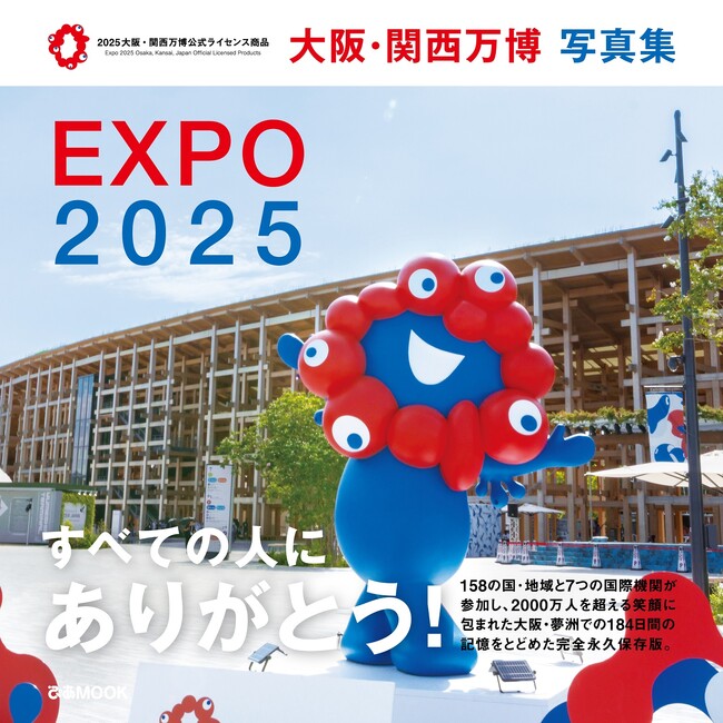万博閉幕まで残り40日！2025大阪・関西万博公式ライセンス商品『大阪・関西万博 写真集』9月11日発売