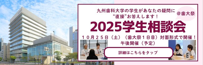 【高校生・受験生対象】九州歯科大学「2025学生相談会（@歯大祭）」10月25日（土）実施決定！