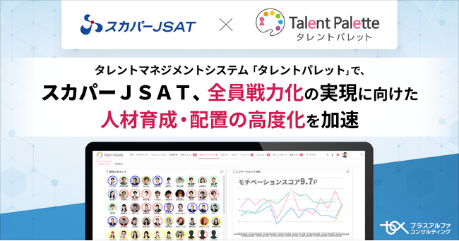 スカパーＪＳＡＴ、タレントマネジメントシステム 「タレントパレット」 で全員戦力化の実現に向けた人材育成・配置の高度化を加速