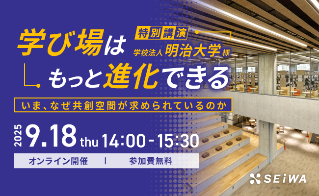 【9/18開催】学校・大学向けセミナー「学び場はもっと進化できる」