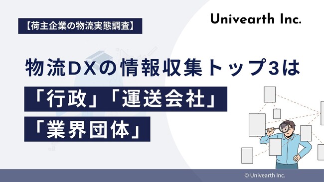 【荷主企業の物流実態調査】物流DXの情報収集、トップ3は「行政」「運送会社」「業界団体」。一方で4社に1社は「特に情報収集せず」。