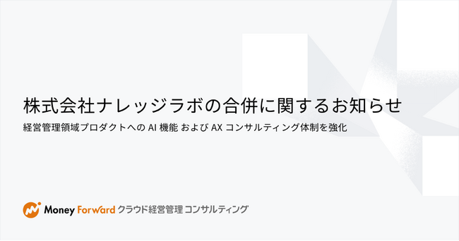 ナレッジラボ、マネーフォワードクラウド経営管理コンサルティング株式会社の合併に関するお知らせ