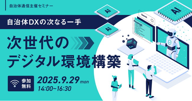【参加者募集！2025年9月29日(月)】自治体通信主催セミナー「自治体DXの次なる一手：次世代のデジタル環境構築」を開催します