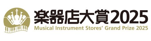 全国の楽器店が選ぶ「楽器店大賞 2025」がスタート！「全国の楽器店員がお薦めする今年の楽器、楽器店員がこの先の活躍を応援したい若手プレイヤー」を決定いたします。
