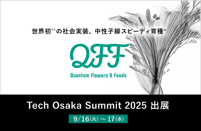 《9/16～17》クォンタムフラワーズ＆フーズ（QFF）、「Tech Osaka Summit 2025」に出展