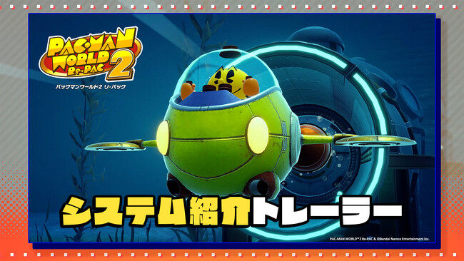 『パックマンワールド2 リ・パック』本作のアクションやシステムが丸わかり！システム紹介トレーラーを公開中！