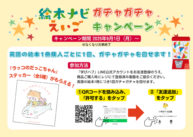 絵本ナビ公式Instagram等で好評連載中の「ラッコのだっこちゃん」ステッカーがもらえるキャンペーンを開催【東京都渋谷区・町田市】