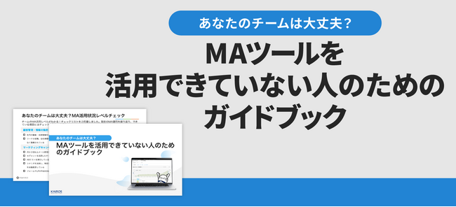 MAツール導入後の課題に応える　カイロスマーケティング、活用改善ガイドを公開