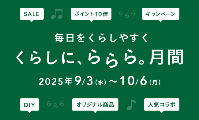 毎日をくらしやすくカインズ「くらしに、ららら。」月間 9月3日からスタート
