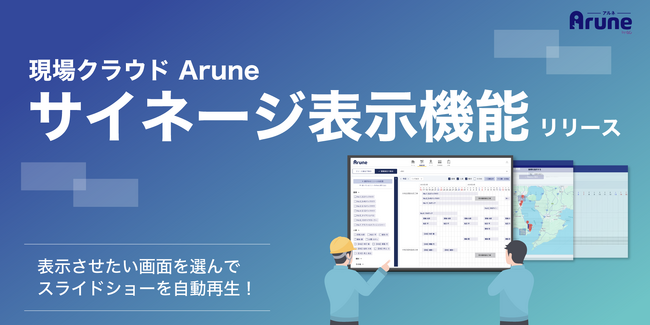 【リリース】現場リソース管理システム「現場クラウド Arune」サイネージ表示機能 リリース！