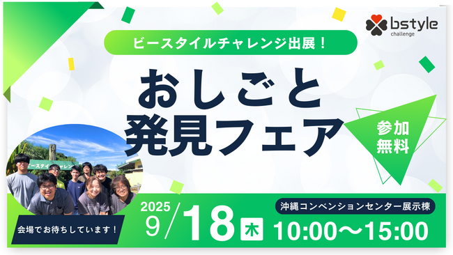 ビースタイルチャレンジ、障がい者就労支援イベント「おしごと発見フェア」昨年に引き続き出展！
